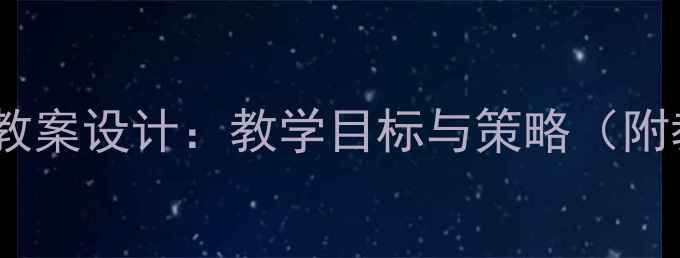 图片 苏教版离骚教案设计：教学目标与策略（附教学案例）2