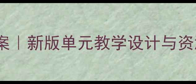 图片 苏教版科学三年级上册教案｜新版单元教学设计与资源包（附课件+实验方案）
