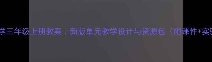 图片 苏教版科学三年级上册教案｜新版单元教学设计与资源包（附课件+实验方案）1