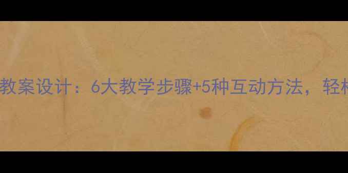 图片 苏教版表内乘法教案设计：6大教学步骤+5种互动方法，轻松突破计算瓶颈2