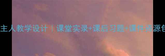 图片 苏教版语文黄河的主人教学设计｜课堂实录+课后习题+课件资源包（附教学视频）1