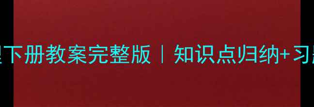 图片 苏科版八年级物理下册教案完整版｜知识点归纳+习题精讲+高清下载2