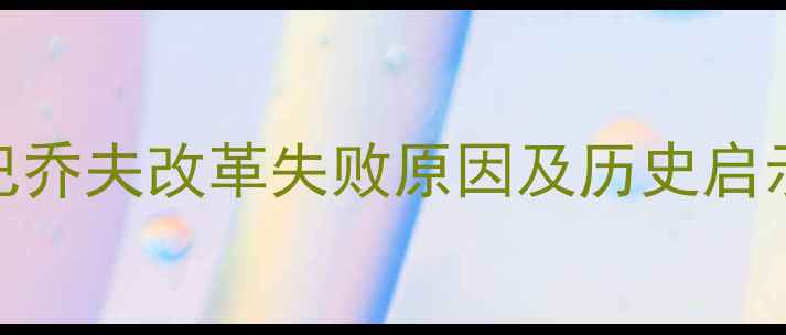 图片 苏联解体真相：戈尔巴乔夫改革失败原因及历史启示（含教学课件下载）