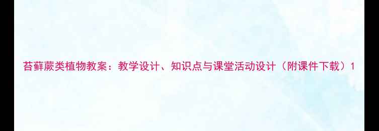 图片 苔藓蕨类植物教案：教学设计、知识点与课堂活动设计（附课件下载）1