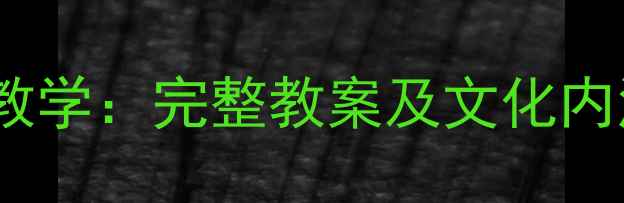 图片 苗族非遗舞蹈扭扭教学：完整教案及文化内涵（附教学视频）2