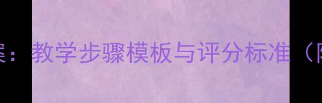 图片 英语书信写作教案：教学步骤模板与评分标准（附完整教学方案）