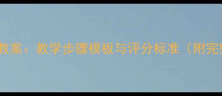 图片 英语书信写作教案：教学步骤模板与评分标准（附完整教学方案）1