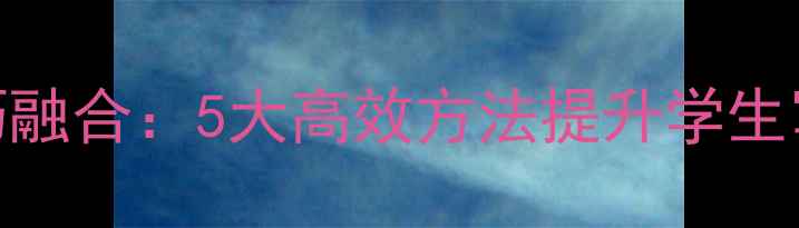 图片 英语写作教学与Word技巧融合：5大高效方法提升学生写作能力（附完整教案）