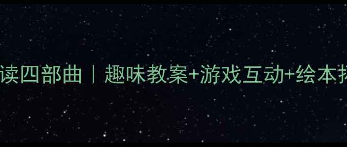 图片 英语动物单词自然拼读四部曲｜趣味教案+游戏互动+绘本拓展｜3-8岁启蒙必备