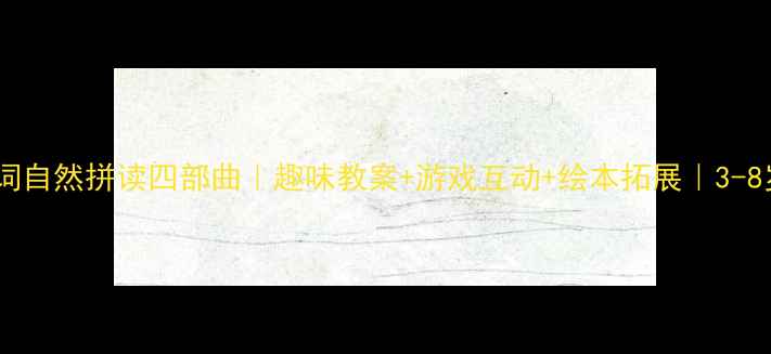 图片 英语动物单词自然拼读四部曲｜趣味教案+游戏互动+绘本拓展｜3-8岁启蒙必备2