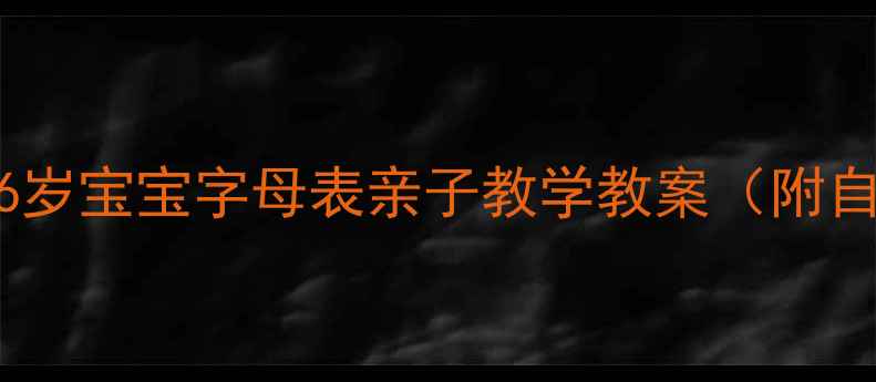 图片 英语启蒙必看！3-6岁宝宝字母表亲子教学教案（附自然拼读启蒙技巧）