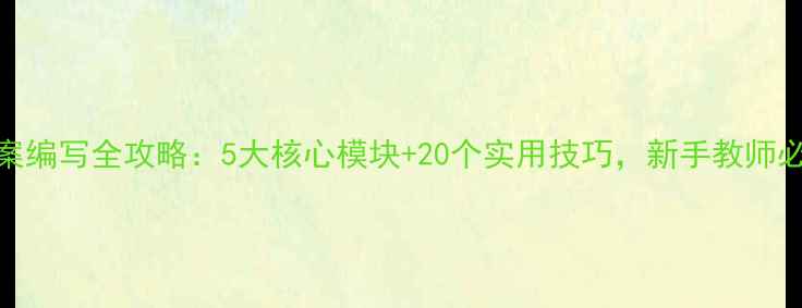 图片 英语备课教案编写全攻略：5大核心模块+20个实用技巧，新手教师必备教学指南