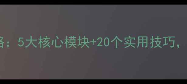 图片 英语备课教案编写全攻略：5大核心模块+20个实用技巧，新手教师必备教学指南1