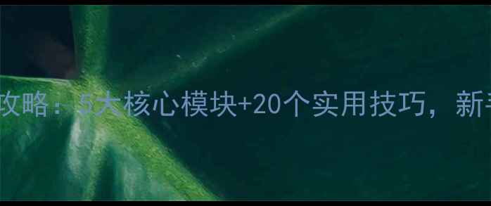 图片 英语备课教案编写全攻略：5大核心模块+20个实用技巧，新手教师必备教学指南2