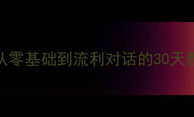 图片 英语学习计划｜系统提升攻略：从零基础到流利对话的30天教案（附每日任务表+资源包）✨2