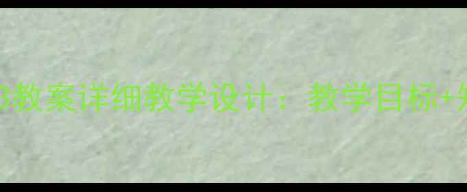 图片 英语必修一Unit3教案详细教学设计：教学目标+知识点+课堂活动