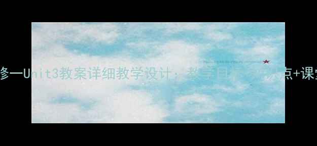 图片 英语必修一Unit3教案详细教学设计：教学目标+知识点+课堂活动1