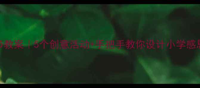 图片 英语感恩节教案｜5个创意活动+手把手教你设计小学感恩节主题课