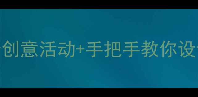 图片 英语感恩节教案｜5个创意活动+手把手教你设计小学感恩节主题课1