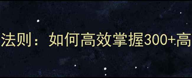 图片 英语搭配教学黄金法则：如何高效掌握300+高频Collocation？1