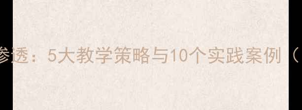 图片 英语教案中的德育渗透：5大教学策略与10个实践案例（附完整教学设计）1