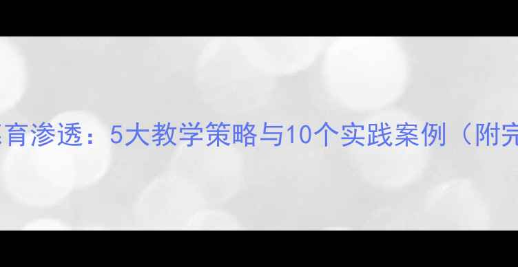 图片 英语教案中的德育渗透：5大教学策略与10个实践案例（附完整教学设计）2
