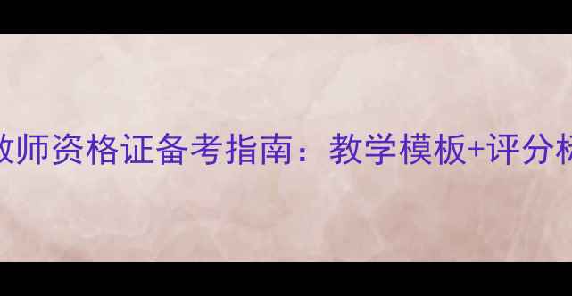 图片 英语教案设计与教师资格证备考指南：教学模板+评分标准+备考策略全1