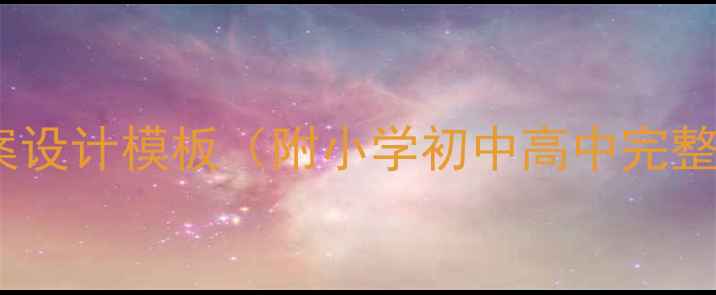 图片 英语教案设计模板（附小学初中高中完整案例）1