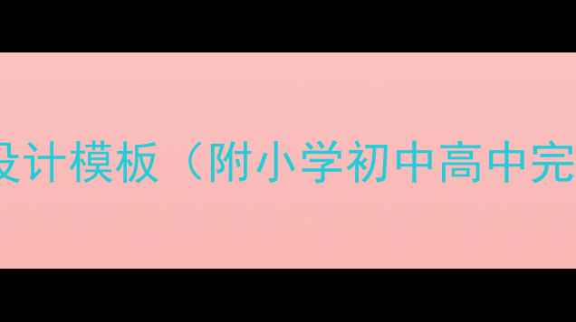 图片 英语教案设计模板（附小学初中高中完整案例）2