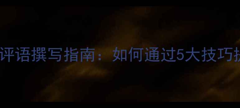 图片 英语电子教案评语撰写指南：如何通过5大技巧提升教学效果2