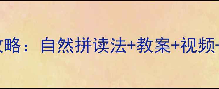 图片 英语辅音发音教学全攻略：自然拼读法+教案+视频+练习（附完整方案）1