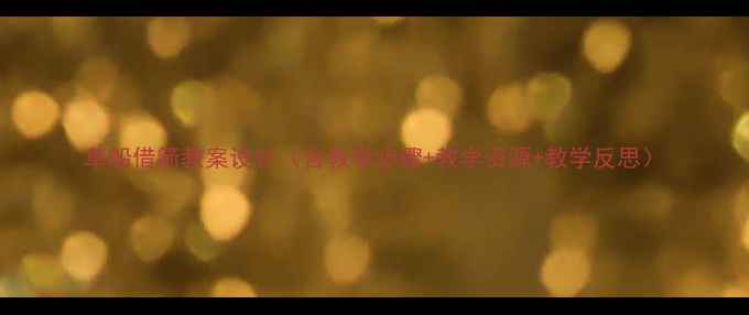 图片 草船借箭教案设计（含教学步骤+教学资源+教学反思）