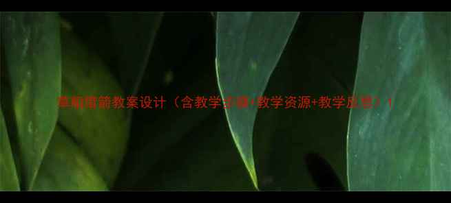 图片 草船借箭教案设计（含教学步骤+教学资源+教学反思）1