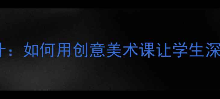 图片 荷兰风车教学设计：如何用创意美术课让学生深入了解荷兰文化1