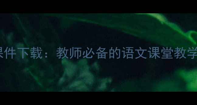 图片 荷塘月色教案及课件下载：教师必备的语文课堂教学资源与课件模板2