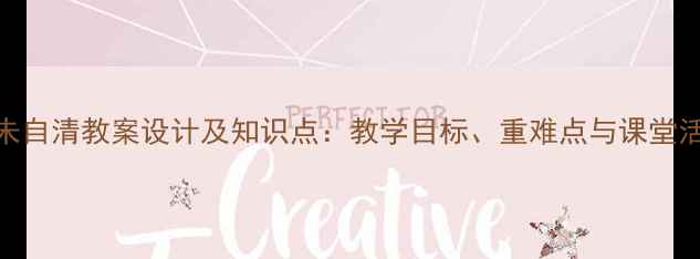 图片 荷塘月色朱自清教案设计及知识点：教学目标、重难点与课堂活动全攻略