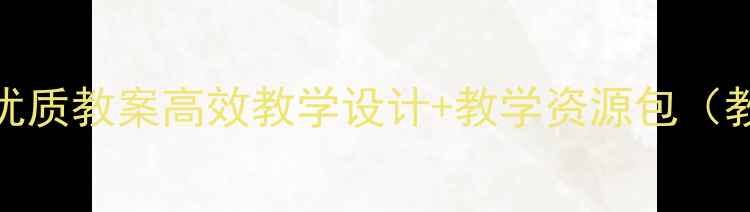 图片 荷花教案优质教案高效教学设计+教学资源包（教师必备）