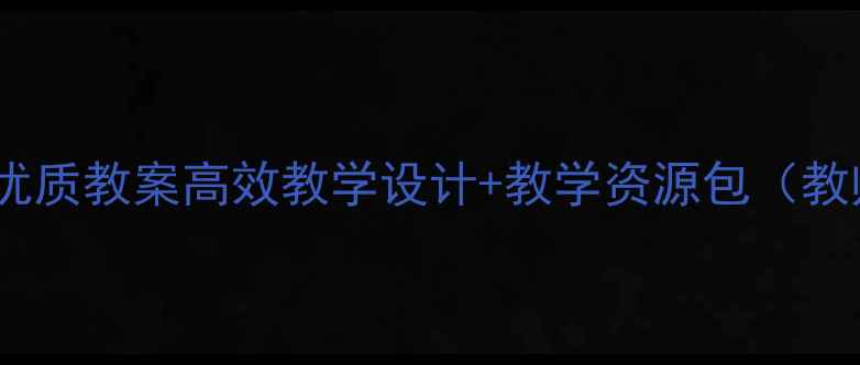 图片 荷花教案优质教案高效教学设计+教学资源包（教师必备）1