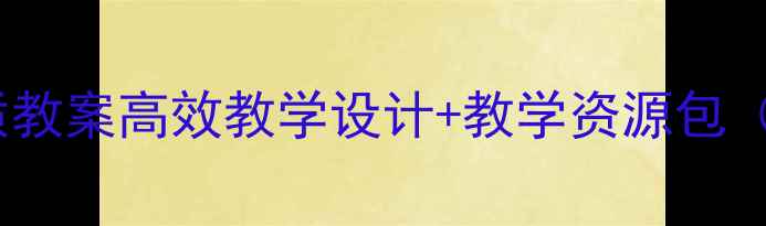 图片 荷花教案优质教案高效教学设计+教学资源包（教师必备）2