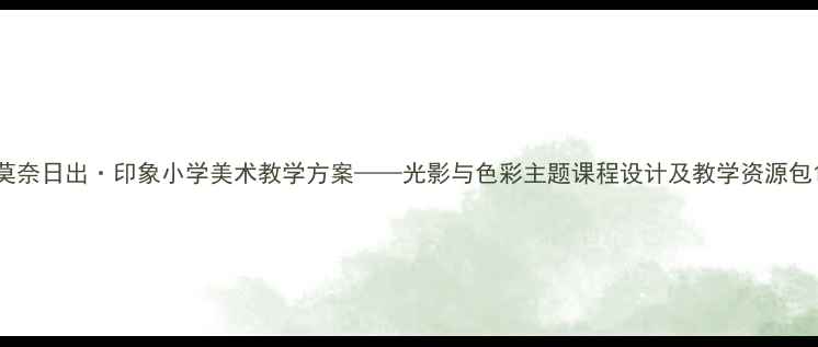 图片 莫奈日出·印象小学美术教学方案——光影与色彩主题课程设计及教学资源包1