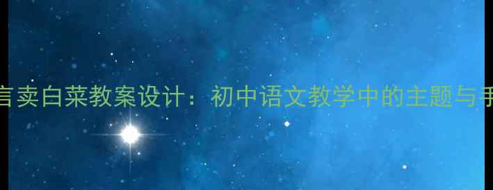 图片 莫言卖白菜教案设计：初中语文教学中的主题与手法