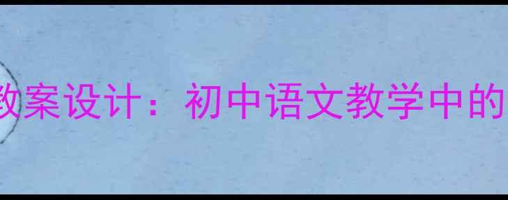 图片 莫言卖白菜教案设计：初中语文教学中的主题与手法1