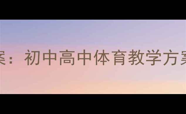 图片 莲山课件体育教案：初中高中体育教学方案下载与制作指南