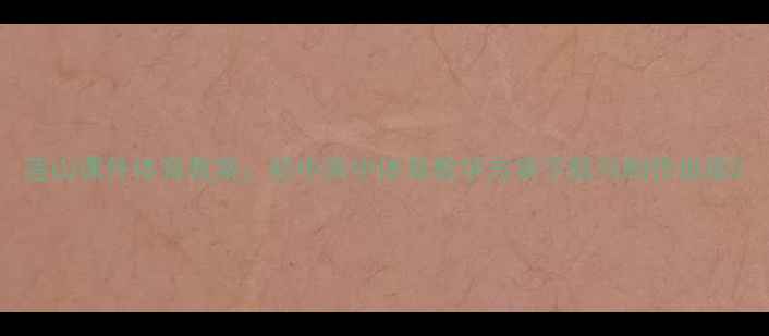 图片 莲山课件体育教案：初中高中体育教学方案下载与制作指南2