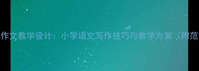 图片 菊花作文教学设计：小学语文写作技巧与教学方案（附范文）