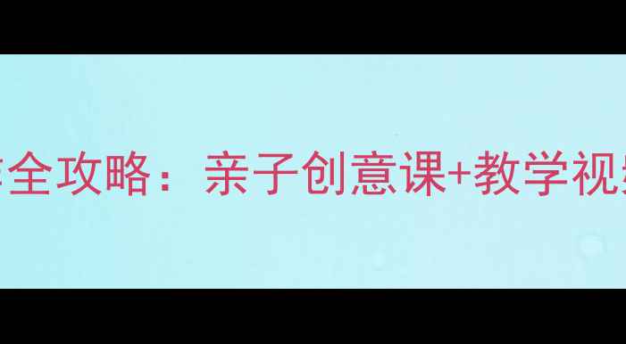 图片 菊花手工制作全攻略：亲子创意课+教学视频+材料清单1