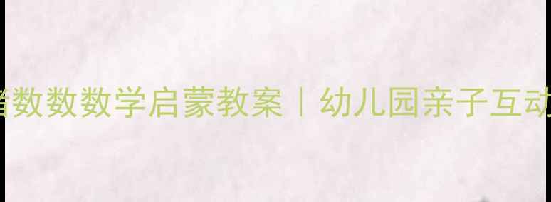 图片 萌娃必学！小猪数数数学启蒙教案｜幼儿园亲子互动游戏+手工模板