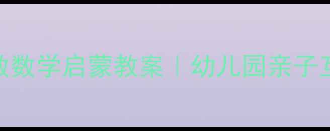 图片 萌娃必学！小猪数数数学启蒙教案｜幼儿园亲子互动游戏+手工模板1