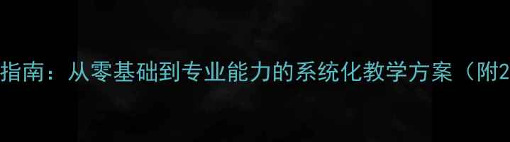 图片 营养师教案设计指南：从零基础到专业能力的系统化教学方案（附20个实战案例）1