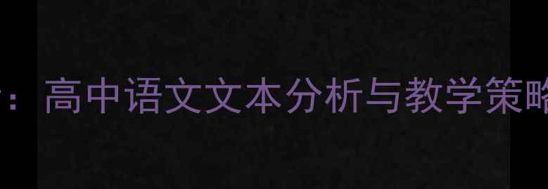 图片 萧红鲁迅教案设计：高中语文文本分析与教学策略（附教学方案）1
